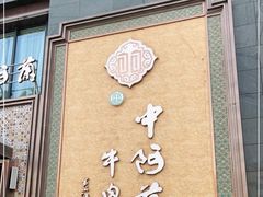 门面-中阿兰牛肉面(悦海新天地店)