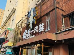 -喝丢一只鞋海鲜烧烤·海肠捞饭(东关街店)