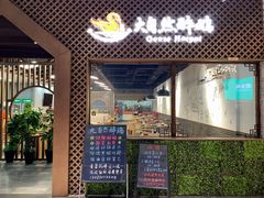 门面-大自然醉鹅·铁锅火焰鹅(上海联洋店)