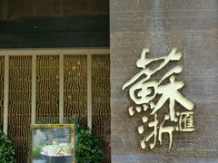 -苏浙汇(朝外店)