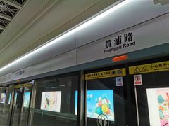-黄浦路(地铁站)