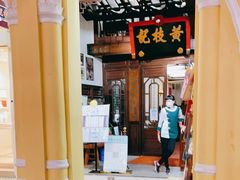 -黄枝记(议事亭前地店)