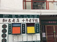 门面-華叔茶記