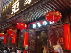 -范家小馆·四代传承烤鸭店(紫竹桥店)