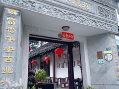 -华庭苑农家乐(旺山店)