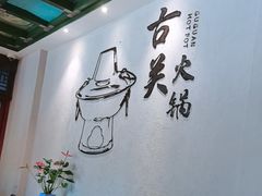 -古关火锅店(古北水镇景区店)