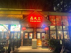-品大三·南京菜(大行宫店)