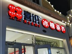 门面-喜识·冰糖葫芦·炒酸奶(怀特店)