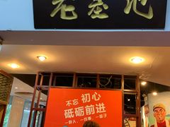 门面-老基地老火锅厂(大渡口店)