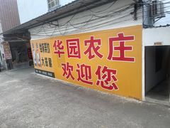 -华园农庄·特色炭烧鸡·北江河鲜