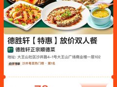 -德胜轩正宗顺德菜(宝安沙井会展中心店)