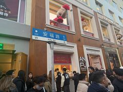 -安福路