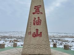 -黑油山景区