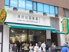 -深仔记茶餐厅(亚士厘道店)