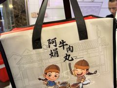 -阿娟牛肉丸·手打牛肉丸·现做现卖