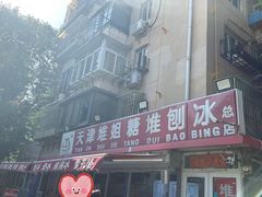 -天津堆姐糖堆刨冰(河东区总店)