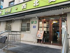 门面-阿里西北美食(小黄庄店)