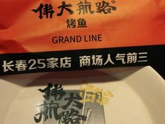 -伟大航路烤鱼(迅驰广场店)