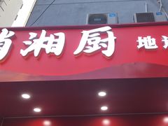 -俏湘厨•地道湘菜(建华南路店)