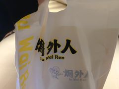 -焗外人·盐焗零食(云门 NEW PARK 店)