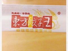 -东方饺子王(重庆路亚泰店)