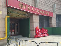 -沪东工人文化宫