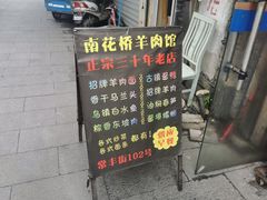 门面-南花桥羊肉馆老字号(乌镇店)