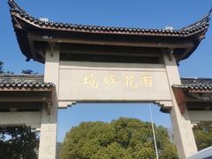 -雨花胜境