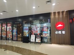 -必胜客(龙泉万达店)
