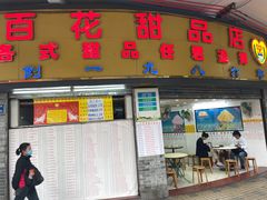 -百花传统甜品店(原址店)