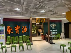 -聚宝源(西单店)