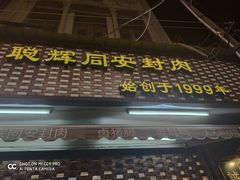 门面-聪辉同安老美食饭店(大元路店)