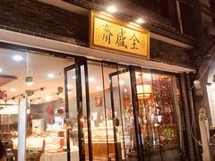 门面-清真全盛斋传统糕点(西羊市店)
