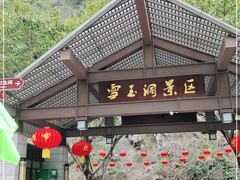 -雪玉洞景区