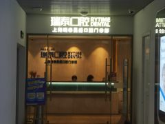 -瑞泰口腔(大宁分院)