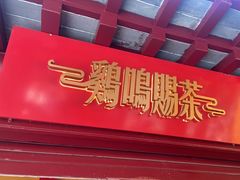 -鸡鸣赐茶(鸡鸣寺路店)