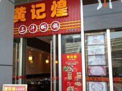 门面-黄记煌三汁焖锅(欢乐海岸店)