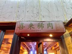 门面-喜来稀肉(望京店)