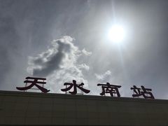 -天水南站