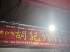 -胡仁根胡记炸炸炸