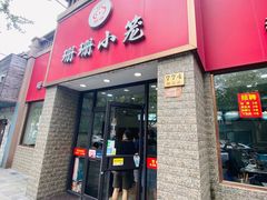 -珊珊小笼馆(仙霞路店)