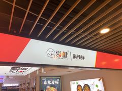 -尝健麻辣拌(大悦城店)