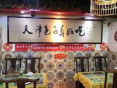 -宝正臻天津包子总店(金阳光居易店)