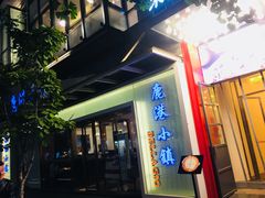 -鹿港小镇(中关村店)