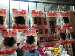 -阿婆铁蛋