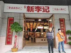 门面-新李记 · 口味菜馆(南郊公园店)