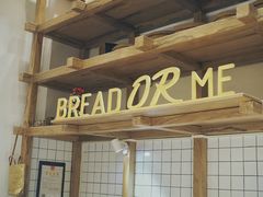 -面包与我Bread Or Me(长城汇店)
