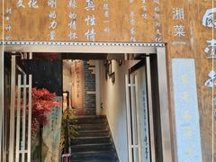 门面-湘厨壹品(芙蓉广场店)