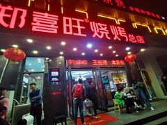 -郑喜旺烧烤(郑州总店)