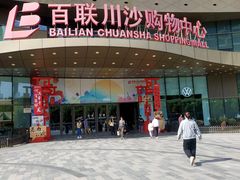 -百联川沙购物中心